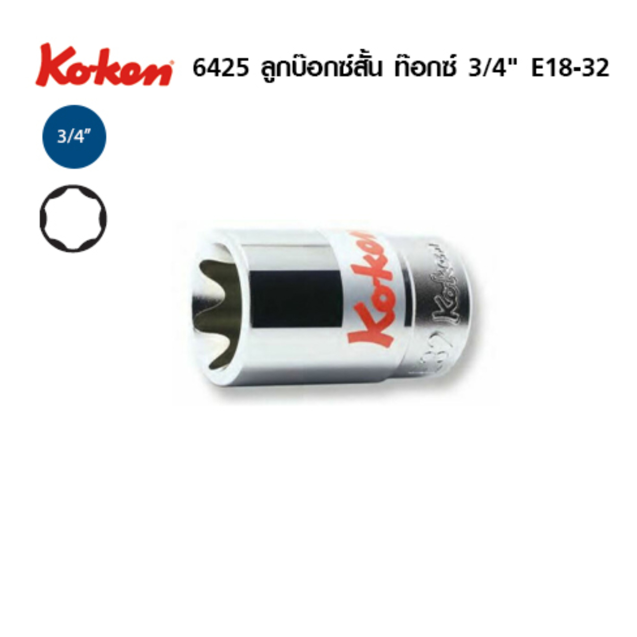 SKI - สกี จำหน่ายสินค้าหลากหลาย และคุณภาพดี | KOKEN 6425-E32 ลูกบ๊อกท๊อก 3/4นิ้ว-E32