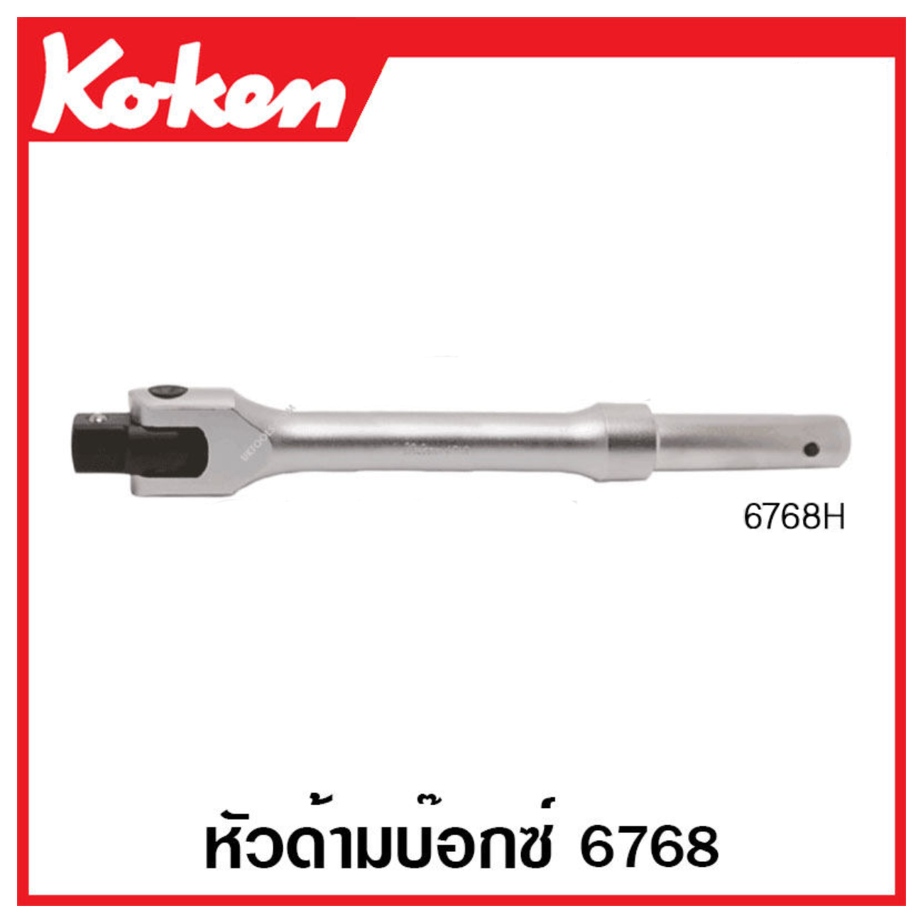 SKI - สกี จำหน่ายสินค้าหลากหลาย และคุณภาพดี | KOKEN 6768H-200 เฉพาะหัวด้ามบ๊อกซ์ 6768