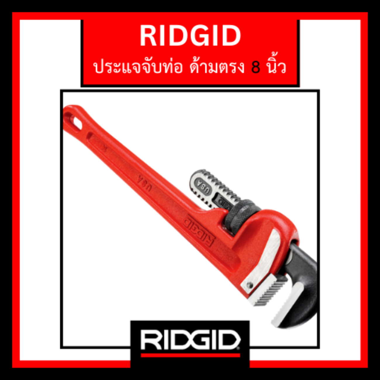 RIDGID RID-31005 ประแจจับท่อแบบด้ามตรง 8นิ้ว
