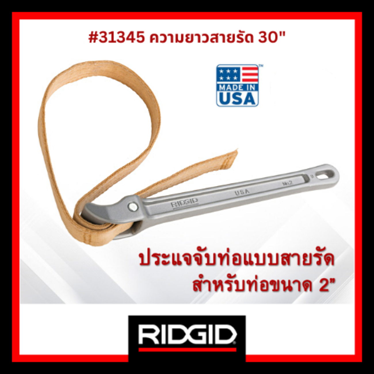 RIDGID RID-31345 ประแจจับท่อแบบสายรัด ใช้จับท่อขนาด 2นิ้ว