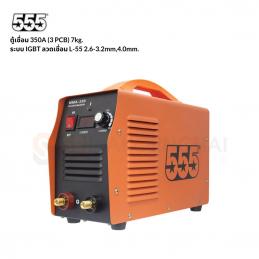 SKI - สกี จำหน่ายสินค้าหลากหลาย และคุณภาพดี | 555 ตู้เชื่อม 350A 7kg (3 PCB) ระบบ IGBT ลวดเชื่อม L-55 2.6-3.2mm,4.0mm.ได้ระยะหนึ่ง