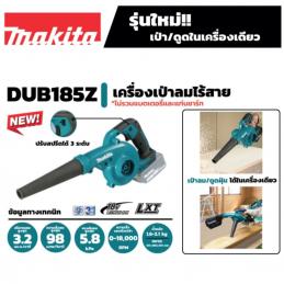 MAKITA DUB185Z เครื่องเป่าลมไร้สาย 18 โวลต์ (ไม่รวมแบตเตอรี่และแท่นชาร์จ)