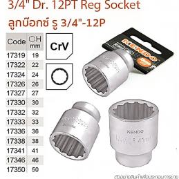 KENDO 17322 ลูกบ๊อก รู 3/4นิ้ว 12PT 22mm