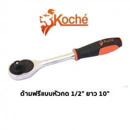 SKI - สกี จำหน่ายสินค้าหลากหลาย และคุณภาพดี | KOCHE ด้ามฟรี แบบหัวกด1/2-10นิ้ว