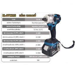 BERALA BL-DTW285 บล็อคลมไร้สาย แบตเตอรี่ลิเทียม 5.0AH 2 ก้อน