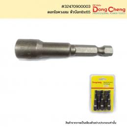 SKI - สกี จำหน่ายสินค้าหลากหลาย และคุณภาพดี | Dongcheng(DCดีจริง) 32470900003 ดอกไขควงลม หัวบ๊อก8x65