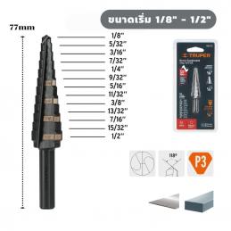 TRUPER-12122-ดอกสว่าน-Step-Drill-สีดำ-ขั้น-1-8นิ้ว-1-2นิ้ว-13-ขั้น-BES-13