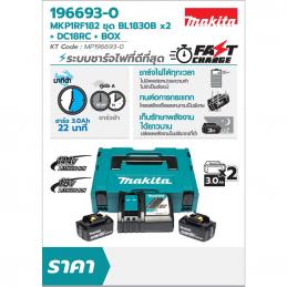 MAKITA MKP1RF182 ชุดแบตเตอรี่ 18 V  3.0Ah x 2 + แท่นชาร์จ x 1 (ชาร์จเร็ว)