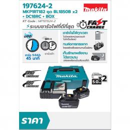 MAKITA MKP1RT182 ชุดแบตเตอรี่ 18 V  5.0Ah x 2 + แท่นชาร์จ x 1 (ชาร์จเร็ว)