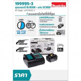 MAKITA MP199995-3 BL1830B 1 + DC18SD 1  แบตเตอรี่ Li-ion 18Vmax 3.0Ah + แท่นชาจน์ 1 อัน