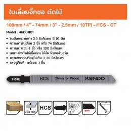KENDO 46001101 ใบเลื่อยจิ๊กซอตัดไม้ T101B (3 ชิ้น/แพ็ค)