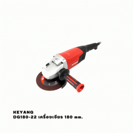KEYANG DG180-22 เครื่องเจียร 180 mm. 2200W. 8400 รอบ