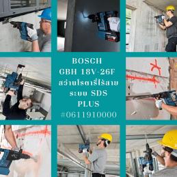 BOSCH GBH 18V-26F สว่านโรตารี่ไร้สายระบบ SDS PLUS #0611910000