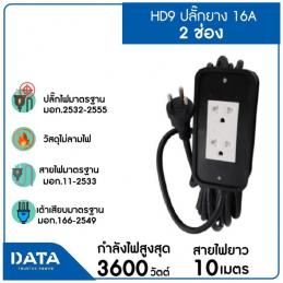 DATA HD9 ปลั๊กยาง สายไฟ VCT 3 x 1.5 10 เมตร 16A 3500W
