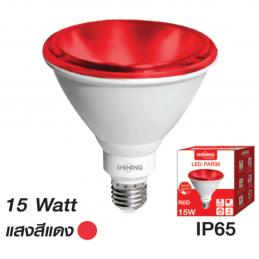 SHINING-FT-SED-P38-003-LED-PAR38-IP65-15-วัตต์-แสงสีแดง