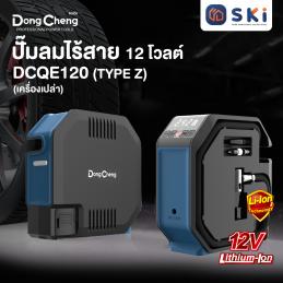 SKI - สกี จำหน่ายสินค้าหลากหลาย และคุณภาพดี | Dongcheng(DCดีจริง) DCQE120(TYPE Z) ปั๊มลมไร้สาย 12V 8.3 บาร์ (เครื่องเปล่า)