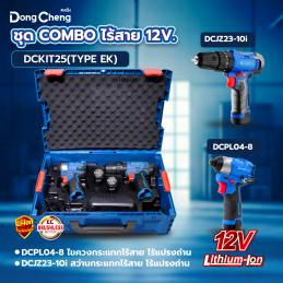 Dongcheng(DCดีจริง) DCKIT25(TYPE EK) ชุด combo ไร้สาย 12V ไร้แปรงถ่าน (DCPL04-8 ไขควงกระแทก + DCJZ23-10i สว่านกระแทก) แบต 2 ก้อน x2.0Ah Li-Ion