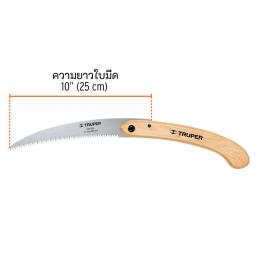 TRUPER 18178 เลื่อยโค้งตัดแต่งกิ่งไม้ 10 นิ้ว แบบพับ ด้ามไม้ (STP-12PL)