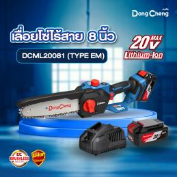 SKI - สกี จำหน่ายสินค้าหลากหลาย และคุณภาพดี | Dongcheng(DCดีจริง) DCML20081(TYPE EM) เลื่อยโซ่ไร้สาย 20V ไร้แปรงถ่าน 8 นิ้ว 200 มม.