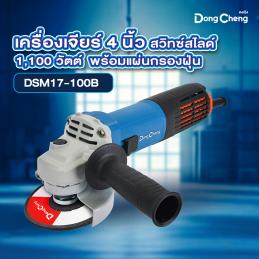 SKI - สกี จำหน่ายสินค้าหลากหลาย และคุณภาพดี | Dongcheng(DCดีจริง) DSM17-100B เครื่องเจียร 4 นิ้ว สวิทซ์สไลท์ 1100 วัตต์ พร้อมแผ่นกรองฝุ่น ถอดทำความสะอาดได้  Ultra-slim body