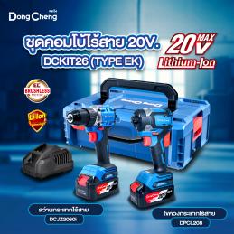 SKI - สกี จำหน่ายสินค้าหลากหลาย และคุณภาพดี | Dongcheng(DCดีจริง) DCKIT26(TYPE EK) ชุด combo ไร้สาย 20V (DCPL208 ไขควงกระแทก + DCJZ2060i สว่านกระแทก) แบต 2 ก้อน x4.0Ah Li-Ion