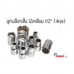 SKI - สกี จำหน่ายสินค้าหลากหลาย และคุณภาพดี | HANS ลูกบ๊อก 1/2นิ้วx12Px #11