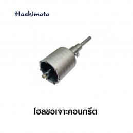 SKI - สกี จำหน่ายสินค้าหลากหลาย และคุณภาพดี | HASHIMOTO โฮลซอเจาะคอนกรีต 40 mm