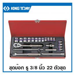 SKI - สกี จำหน่ายสินค้าหลากหลาย และคุณภาพดี | KINGTONY 3023SR บ๊อกชุด รู 3/8นิ้ว-12P-22 ตัวชุด (1/4-7/8)