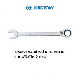 SKI - สกี จำหน่ายสินค้าหลากหลาย และคุณภาพดี | KINGTONY แหวนข้างปากตาย แบบฟรี 2 ทาง 24/323mm