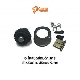 SKI - สกี จำหน่ายสินค้าหลากหลาย และคุณภาพดี | KOCHE อะไหล่ชุดซ่อมด้ามฟรี1/4