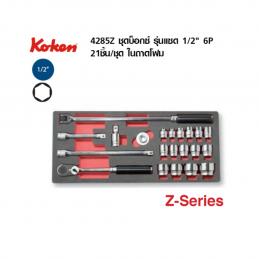 SKI - สกี จำหน่ายสินค้าหลากหลาย และคุณภาพดี | KOKEN 4285Z บ๊อกชุด รุ่นแชด 1/2-6P-21 ชิ้น (มิล) ในถาดโฟม
