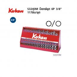 KOKEN-S3240M-00-บ๊อกชุด-3-8นิ้ว-6P-177-ชิ้น-มิล-ในตู้โชว์เหล็ก