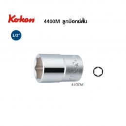 KOKEN TI4400M-11 ลูกบ๊อกซ์ ไททาเนียมสั้น 1/2นิ้ว-11mm.