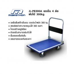 SKI - สกี จำหน่ายสินค้าหลากหลาย และคุณภาพดี | MARATHON JL-PB300A รถเข็นเอนกประสงค์ 300 KGS