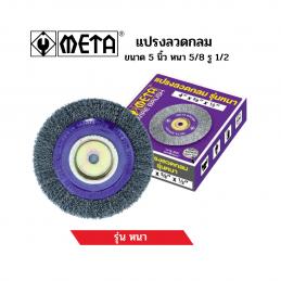 SKI - สกี จำหน่ายสินค้าหลากหลาย และคุณภาพดี | META แปรงลวดกลม 5นิ้วx5/8x1/2 รุ่นหนา 111062