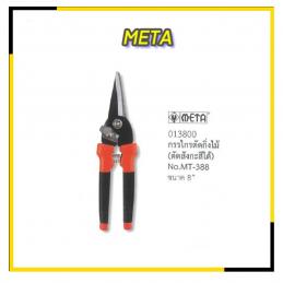 SKI - สกี จำหน่ายสินค้าหลากหลาย และคุณภาพดี | META#Mt-388 กรรไกรตัดกิ่งไม้(ตัดสังกะสีได้) 8นิ้ว (013800)