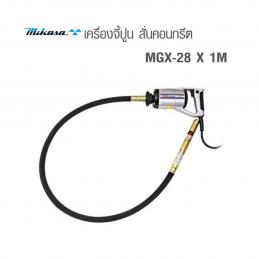 SKI - สกี จำหน่ายสินค้าหลากหลาย และคุณภาพดี | MIKASA MGX-28 เครื่องจี้ปูน 28 มิล ยาว 1 เมตร