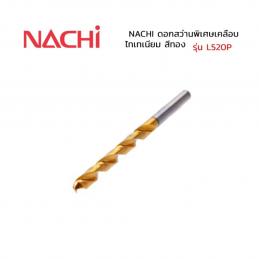 NACHI-L520P-0-8-mm-ดอกสว่านพิเศษเคลือบไททาเนี่ยม-สี่ทอง-เจาะเหล็ก