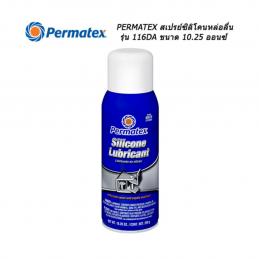 SKI - สกี จำหน่ายสินค้าหลากหลาย และคุณภาพดี | PERMATEX 116DA (80070) น้ำยาฉีดหล่อลื่นผสมซิลิโคน 10.25oz.(16oz.)
