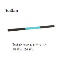 SKI - สกี จำหน่ายสินค้าหลากหลาย และคุณภาพดี | SOLID ใบเลื่อยจีน ขนาด 12นิ้วx1/2นิ้ว 18ฟัน