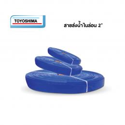 TOYOSHIMA สายส่งน้ำไนล่อน 2นิ้ว 100เมตร/ม้วน