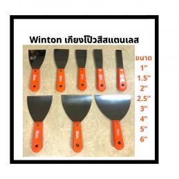 SKI - สกี จำหน่ายสินค้าหลากหลาย และคุณภาพดี | WINTON เกียงโป๊วสี สแตนเลส ด้ามไฟเบอร์ ขนาด 5 นิ้ว