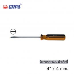ตราปู-CRW-ไขควงปากแบน-4นิ้วx4mm-ด้ามวิสกี้แกนเล็กสี่เหลี่ยม