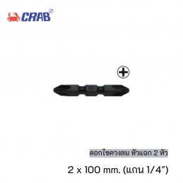 SKI - สกี จำหน่ายสินค้าหลากหลาย และคุณภาพดี | ตราปู CR699 ดอกไขควงลม หัวแฉก 2 หัว #2x100 mm. แกน 1/4นิ้ว (10ดอก/แพ็ค)