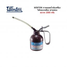 SKI - สกี จำหน่ายสินค้าหลากหลาย และคุณภาพดี | Winton กาน้ำมันเครื่อง ไส้ทองเหลือง สายอ่อน 1000g