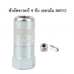 SKI - สกี จำหน่ายสินค้าหลากหลาย และคุณภาพดี | WINTON หัวอัดจารบี 4 จับ เยอรมัน พร้อมแกน MATO