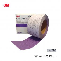 SKI - สกี จำหน่ายสินค้าหลากหลาย และคุณภาพดี | 3M 34444 #7100155338 (60455085146) กระดาษทรายม้วนขัดแห้งหนามเตยชนิดดูดฝุ่นหลายรู คิวบิตรอน ทู เบอร์ 120 (70 มม. X 12 ม.) (1 ม้วน/กล่อง) (5 ม้วน/ลัง)