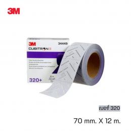 SKI - สกี จำหน่ายสินค้าหลากหลาย และคุณภาพดี | 3M 34449 #7100141495 (60455091086) กระดาษทรายม้วนขัดแห้งหนามเตยชนิดดูดฝุ่นหลายรู คิวบิตรอน ทู เบอร์ 320 (70 มม. X 12 ม.) (1 ม้วน/กล่อง) (5 ม้วน/ลัง)