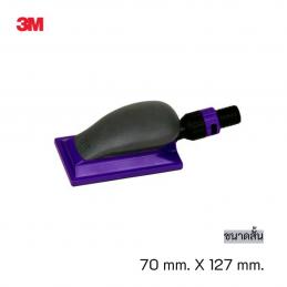 SKI - สกี จำหน่ายสินค้าหลากหลาย และคุณภาพดี | 3M 5207 #7100007814 (60455053110) บล็อกมือขัดแห้งมัลติโฮล สำหรับกระดาษทรายขัดแห้งหนามเตยแบบยาวพร้อมรูดูดฝุ่น ขนาดสั้น (70 มม. X 127 มม.) (5 ชิ้น/กล่อง)