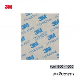 SKI - สกี จำหน่ายสินค้าหลากหลาย และคุณภาพดี | 3M 02601 #7000000592 (60980022150) ฟองน้ำกระดาษทราย สำหรับงานขัดหรือลูบบนพื้นที่โค้งมุม เบอร์ 800 - 1000 ละเอียดมาก (20 แผ่น/กล่อง) (6 กล่อง/ลัง)
